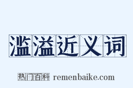 滥溢近义词是什么意思的图片
